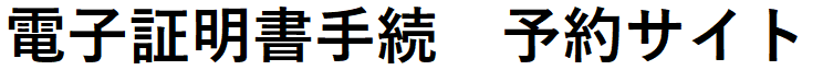 カード交付予約